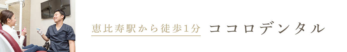 恵比寿駅から徒歩1分 ココロデンタル