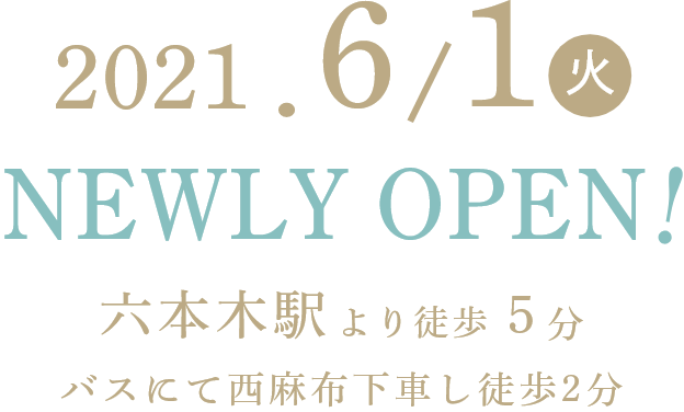 2021.6/1（火）NEWLY OPEN！六本木駅より5分 バスにて西麻布下車し徒歩2分