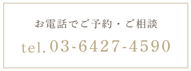 お電話でご予約・ご相談 tel：03-6427-4590
