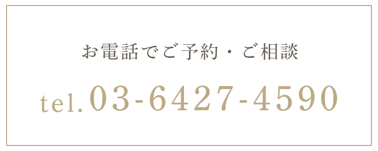 お電話でご予約・ご相談 tel：03-6427-4590