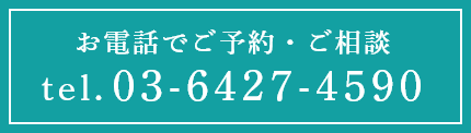 お電話でご予約・ご相談 tel.03-6427-4590