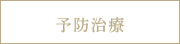 予防治療
