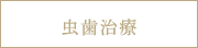 虫歯治療