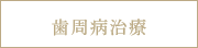 歯周病治療
