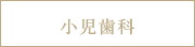 小児歯科