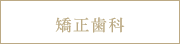 矯正歯科