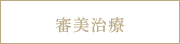 審美治療療