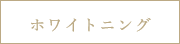 ホワイトニング