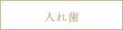 入れ歯