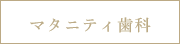 マタニティ治療