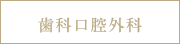 歯科口腔外科