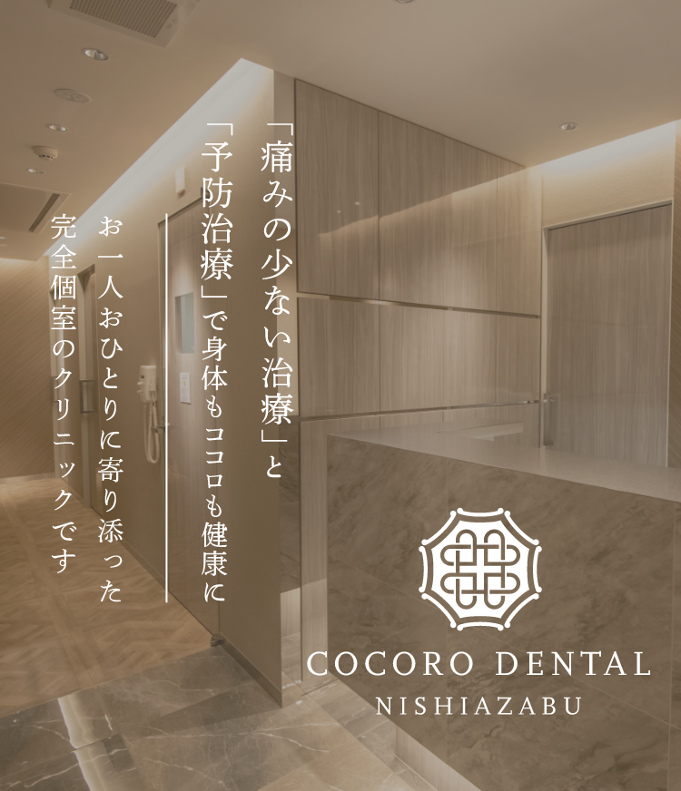 ココロデンタル西麻布