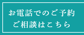 お電話でのご予約ご相談はこちら