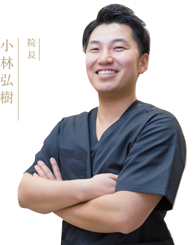 院長 小林 弘樹